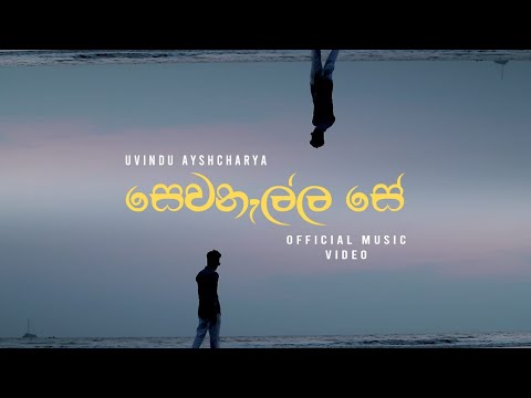 Uvindu Ayshcharya - Sewanella Se (සෙවනැල්ල සේ) | Official Music Video