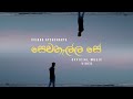 Uvindu Ayshcharya Sewanella Se සෙවනැල්ල සේ Official Music Video