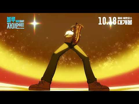 [블루 자이언트] JAZZ 예고편