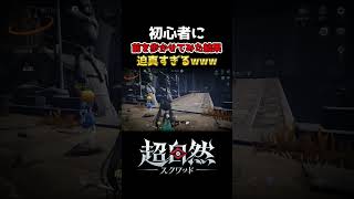 初心者に前を歩かせたら計画通りすぎたwww【超自然スクワッド】
