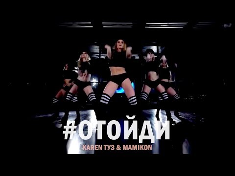 Karen ТУЗ feat. Mamikon - Отойди (Video Remix)