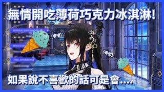 私密內容: 【hololive翻譯精華/Nerissa Ravencroft/中英字幕】無情開吃薄荷巧克力冰淇淋!如果說不喜歡的話可是會….(´・ω・`)