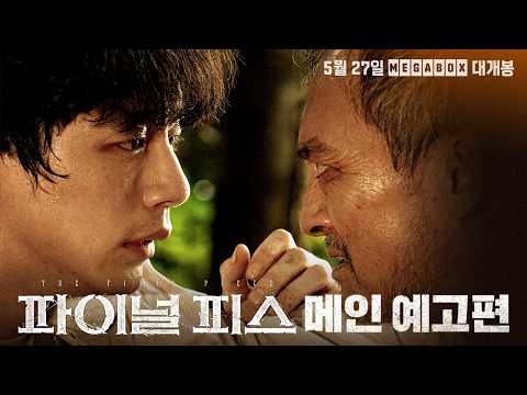[파이널 피스] 메인 예고편 예고편