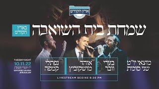 ארץ הקודש מציגה: שידור חי של שמחת בית השואבה!