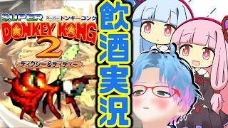 スーパー酔いどれドンキーコング2#6【生声+VOICEROID実況】