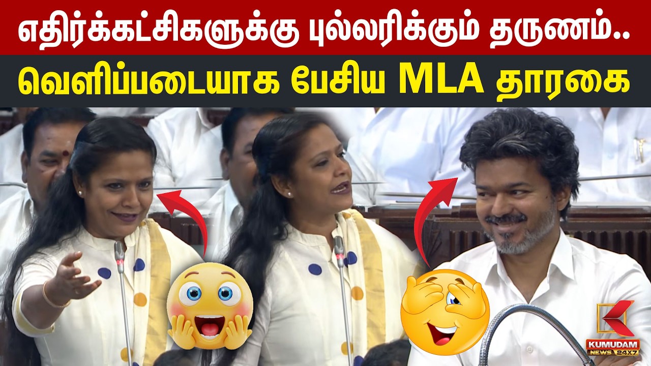 எதிர்க்கட்சிகளுக்கு புல்லரிக்கும் தருணம்.. வெளிப்படையாக பேசிய MLA Tharagai | INC | CM Vijay