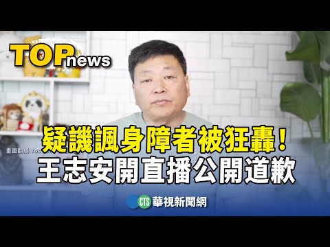 疑譏諷身障者被狂轟！　王志安開直播公開道歉