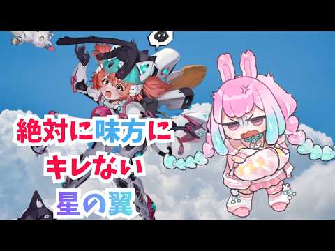 【星の翼】6000イきました