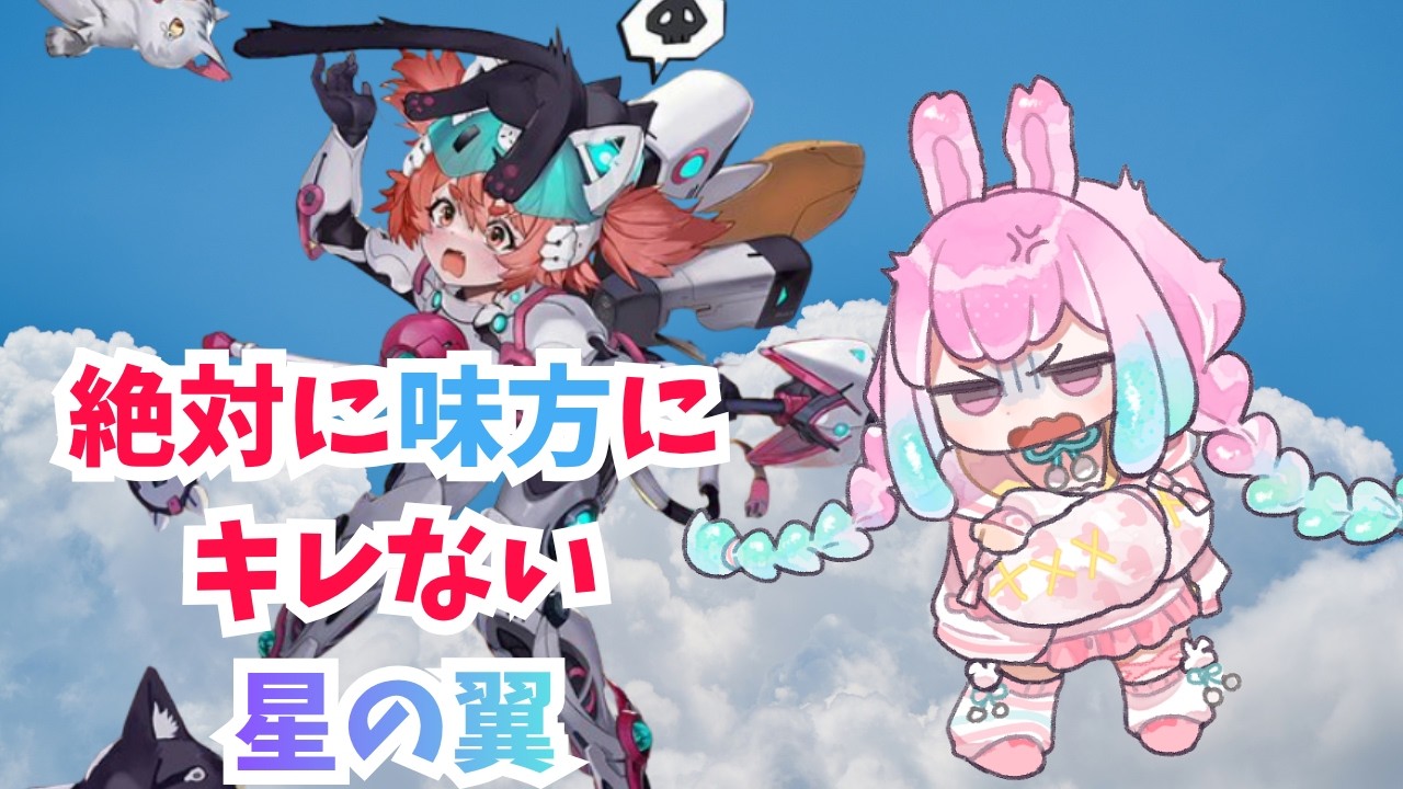 【星の翼】6000イきました
