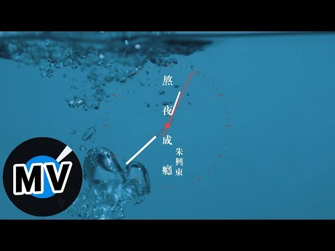 朱興東 Don Chu - 熬夜成癮（官方版MV）