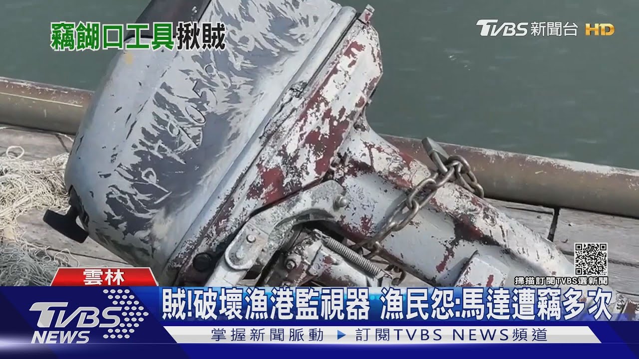 好賊!破壞漁港監視器 漁民嘆:馬達遭竊多次