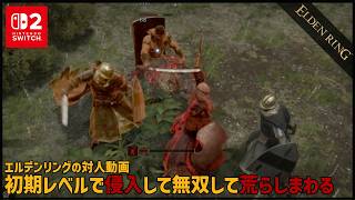 【Switch2】初期レベル侵入で無双して荒らしまわる（蟻棘のレイピア）【ELDEN RING】