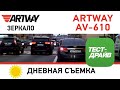 Видео - Видеорегистратор ARTWAY AV-610 Дневная съемка
