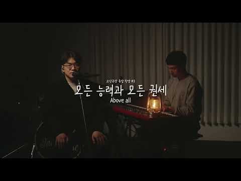 모든 능력과 모든 권세 | Above all | 고난주간 묵상 찬양_5 | 브리지임팩트 프레이즈