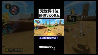 元世界1位なら最強カスタムで余裕勝ち説 マリオカート8デラックス 実況 マリオカート8DX #shorts