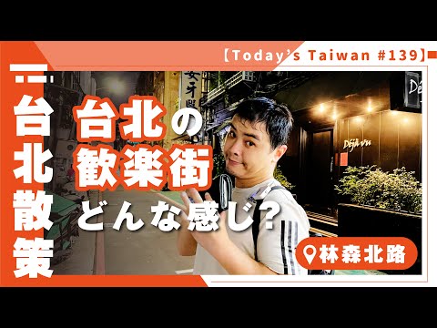 Como é a região de entretenimento de Taipei? ｜Linsen North Road [Passeio em Taipei #139]