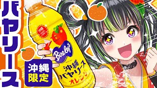 【限定！？】沖縄でしか飲めないバヤリースを全種類試飲してみる！