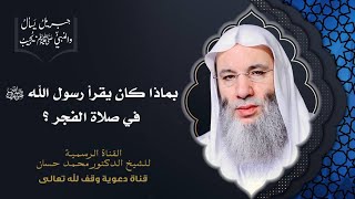 صورة السور التي كان يقرأها النبي في صلاة الفجر | جزء 1 حلقة 33 من برنامج جبريل يسأل | الشيخ د. محمد حسان