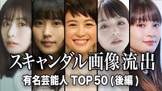 【証拠画像あり】世間に衝撃を与えた芸能人の流出画像／スキャンダルTOP50『後編』【ランキング】