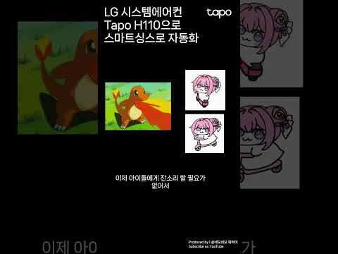 앗! 에어컨 끄기 자동화, 신발보다 싸다! | Tapo H110