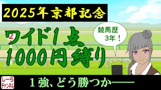 【2025年京都記念】風邪ひいてました【しーらch】