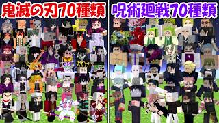 【Minecraft】呪術廻戦70種類vs鬼滅の刃70種類！！どっちが勝つ！？【マイクラ】