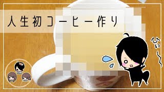 黒騎士ゆっぽ初めての珈琲作り。ちゃんと作れる？？