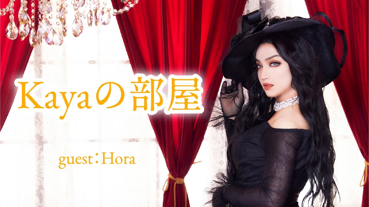『Kayaの部屋』第八夜  / Guest：Hora