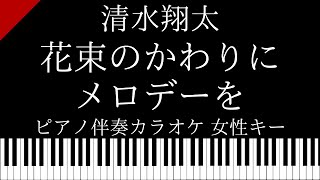 花束のかわりにメロディーを 清水翔太 カラオケ 原曲キー أغاني Mp3 مجانا 花束のかわりにメロディーを 清水翔太 カラオケ 原曲キー أغاني Mp3 مجانا