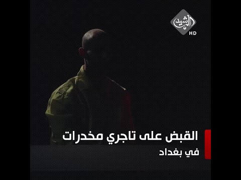شاهد بالفيديو.. القبض على تاجري مخدرات وبحوزتهما 10 كغم من مادة الماريجوانا في بغداد