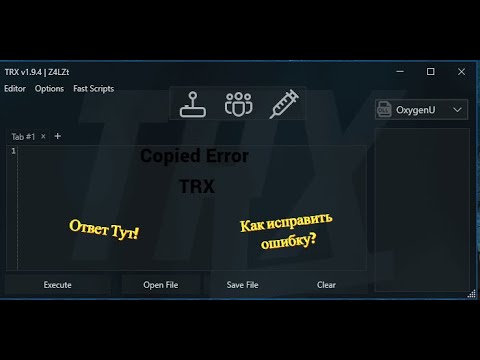 Как убрать ошибку Copied Error В TRX