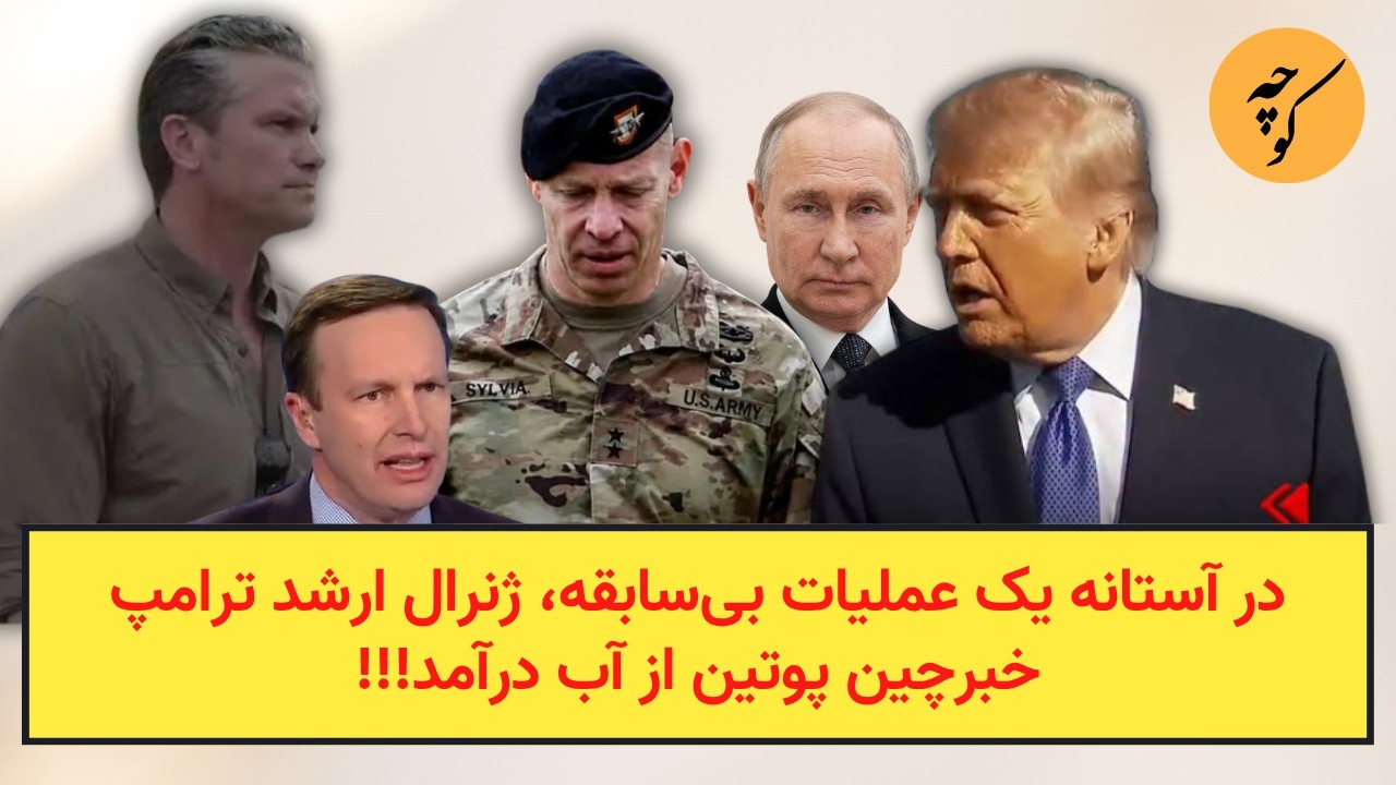 در آستانه یک عملیات بی‌سابقه، ژنرال ارشد ترامپ خبرچین پوتین از آب در‌آمد!!!
