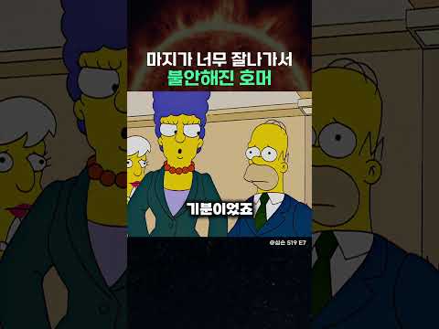 마지가 너무 잘나가서 불안해진 호머