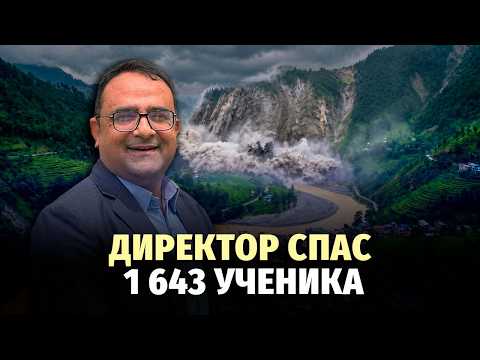 Как директор спас 1643 ученика во время страшного наводнения в Непале