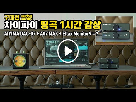 구매 전 필청! Aiyima DAC- D07 + A07 MAX 조합의 소리는 어떨까? (엘탁스 모니터 9 매칭 거진 1시간 음악감상)