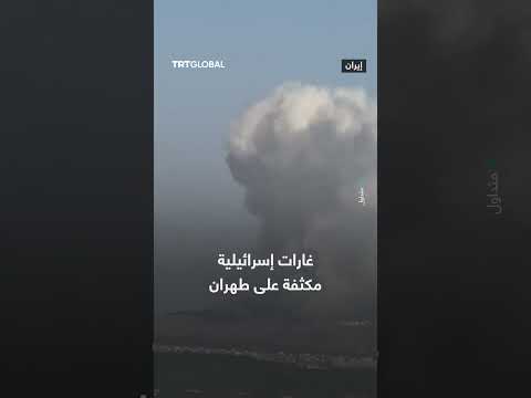 غارات إسرائيلية مكثفة تستهدف طهران