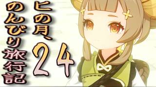 ヨォーヨはえぇ～子やぁ（＾ω＾）～ヒの月のんびり旅行記24～【原神 #97.5】