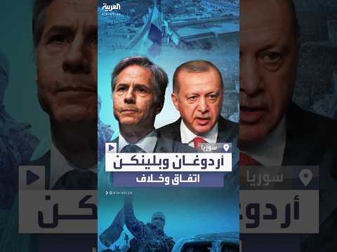 فيديو | اتفاق بين أردوغان وبلينكن ضد داعش في سوريا.. وخلاف حول "قسد"