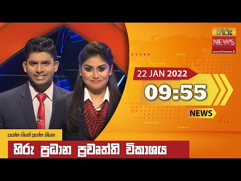 Hiru News 09:55 PM | 2022-01-22