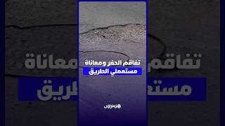 سكان وسائقون يطالبون بإصلاح شارع رحال المسكيني بسلا بعد تفاقم الحفر ومعاناة مستعملي الطريق thumbnail