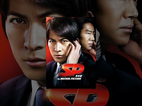 ＳＰ THE MOTION PICTURE 革命篇