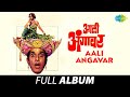 AaliAngavar आली अंगावर Full Album Songs