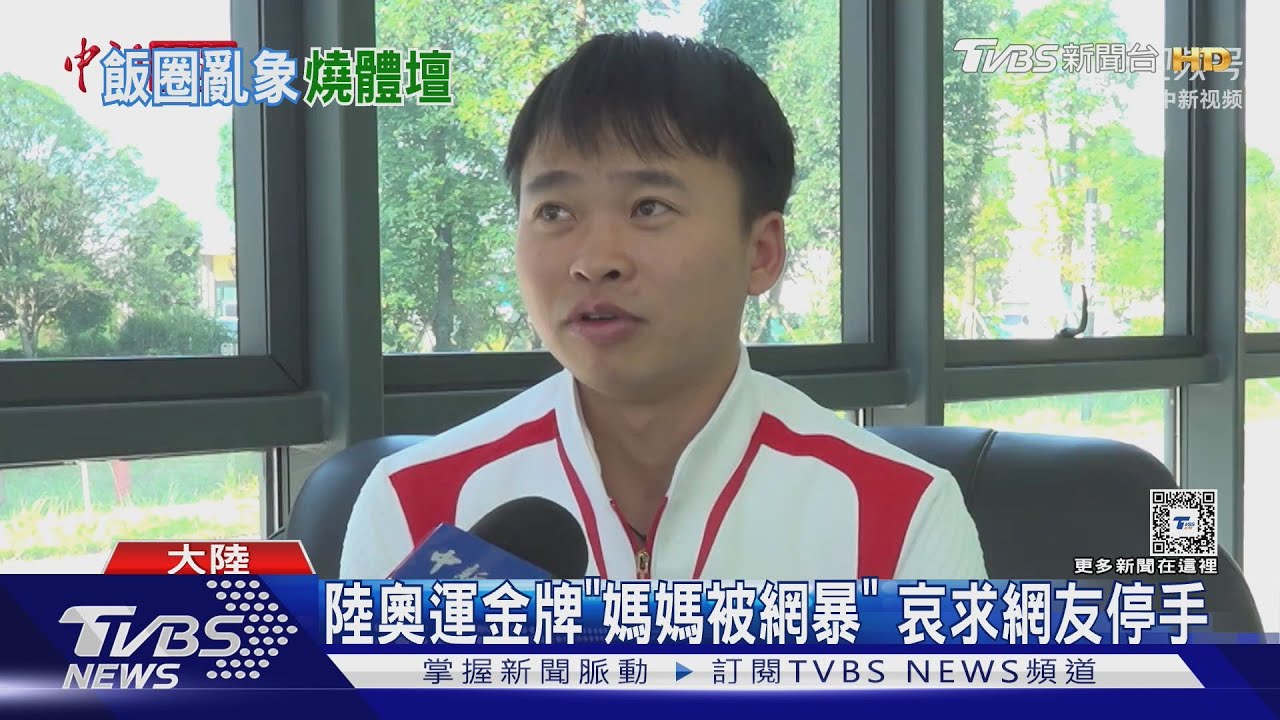 陸奧運金牌「媽媽被網暴」 哀求網友停手