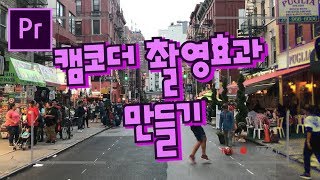 프리미어프로 야매강좌 58강 캠코더 촬영효과 만들기 Camcorder footage