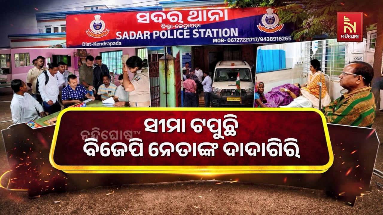 ସୀମା ଟପୁଛି ବିଜେପି ନେତାଙ୍କ ଦାଦାଗିରି। ଆଇନକାନୁନକୁ ନାହ?