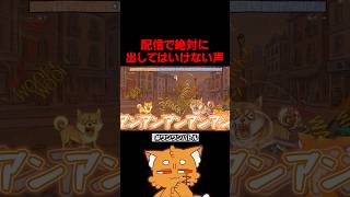 配信で絶対に出してはいけない声【#ワンワンバトル #bowwowbattle #ズズ 】#shorts