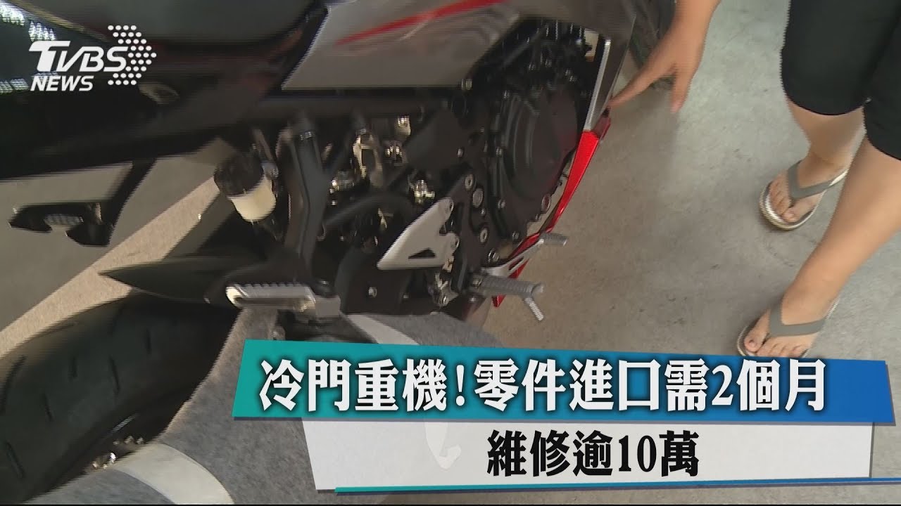 冷門重機!零件進口需2個月 維修逾10萬