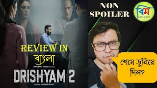 DRISHYAM 2 MOVIE REVIEW IN BANGLA | DRISHYAM 2 FULL MOVIE REVIEW
