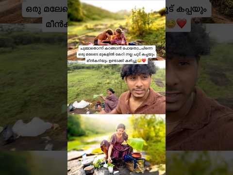 മഴയത്തിരുന്ന് നല്ല ചൂട് മീൻകറിയും കപ്പയും ഉണ്ടാക്കി കഴിച്ചു🤤 | Ichappee The World | #ichappiappu