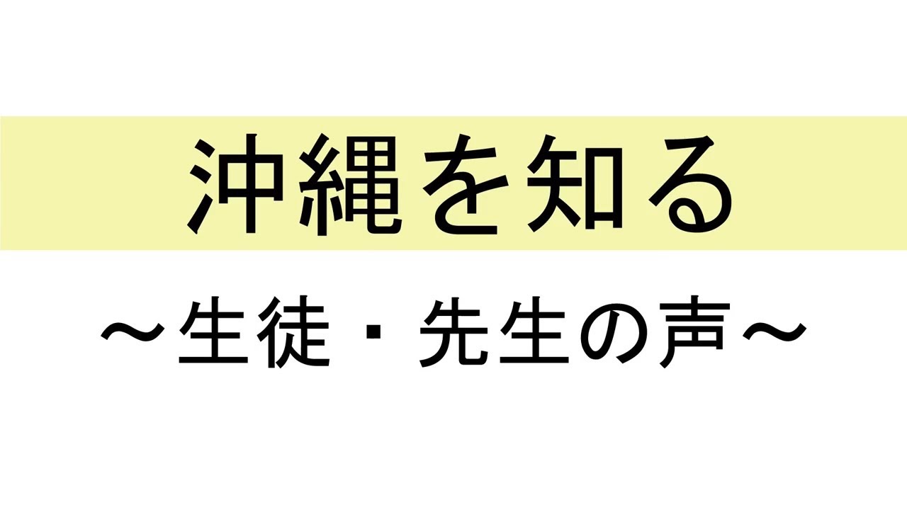 沖縄を知る　～平和編～